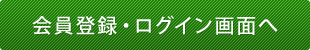 会員登録・ログイン画面へ