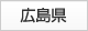 広島県
