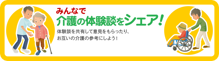 みんなで介護の体験談をシェア！