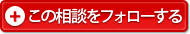 この相談をフォローする