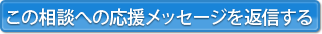 この相談への応援メッセージを返信する
