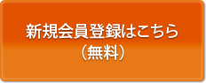 新規会員登録はこちら（無料）