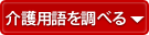 介護用語を調べる