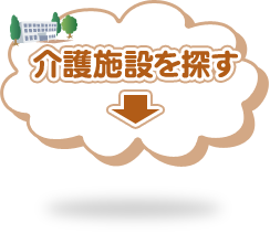 地域や利用目的から介護施設を検索！