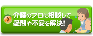 介護のプロに相談！