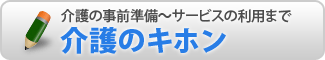 【介護の事前準備～サービスの利用まで】介護のキホン